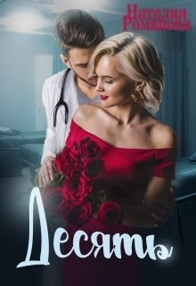 Десять (СИ) - Романова Наталия - Читать 📖 Читать онлайн 👀 Читаемые книги читать онлайн бесплатно 🔥 booksread-online.com