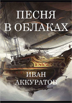 Песня в облаках. Том 1 (СИ) - Аккуратов Иван - Читать 📖 Читать онлайн 👀 Читаемые книги читать онлайн бесплатно booksread-online.com
