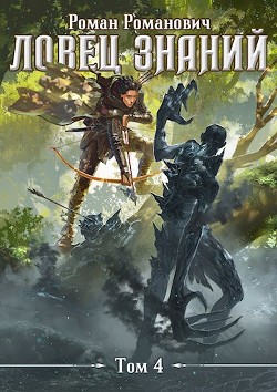 Турнир (СИ) - Пастырь Роман - Читать 📖 Читать онлайн 👀 Читаемые книги читать онлайн бесплатно 🔥 booksread-online.com