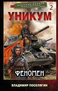 Феномен (СИ) - Поселягин Владимир Геннадьевич - Читать 📖 Читать онлайн 👀 Читаемые книги читать онлайн бесплатно 🔥 booksread-online.com