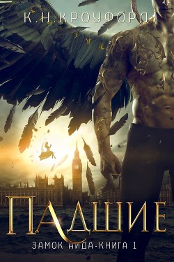 Падшие (ЛП) - Кроуфорд К. Н. - Читать Читать онлайн Читаемые книги читать онлайн бесплатно booksread-online.com