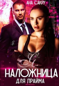 Я – наложница для Прайма (СИ) - Сакру Ана - Читать 📖 Читать онлайн 👀 Читаемые книги читать онлайн бесплатно 🔥 booksread-online.com
