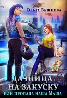 Дачница на закуску или Пропала наша Маша (СИ) - Вешнева Ольга Михайловна - Читать 📖 Читать онлайн 👀 Читаемые книги читать онлайн бесплатно 🔥 booksread-online.com