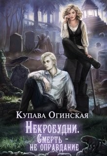 Некробудни. Смерть — не оправдание (СИ) - Огинская Купава "Квэлиер" - Читать | Читать онлайн | Читаемые книги читать онлайн бесплатно | booksread-online.com