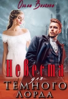 Невеста для Тёмного Лорда (СИ) - Волкова Ольга - Читать Читать онлайн Читаемые книги читать онлайн бесплатно booksread-online.com