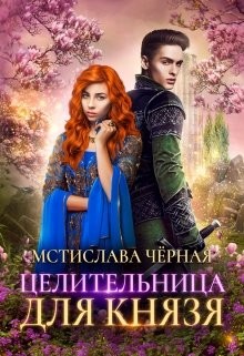 Целительница для князя (СИ) - Черная Мстислава - Читать 📖 Читать онлайн 👀 Читаемые книги читать онлайн бесплатно booksread-online.com