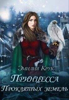 Принцесса проклятых земель (СИ) - Крук Эмилия - Читать | Читать онлайн | Читаемые книги читать онлайн бесплатно | booksread-online.com