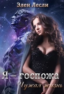 Чужая жизнь (СИ) - Лесли Элен - Читать | Читать онлайн | Читаемые книги читать онлайн бесплатно | booksread-online.com