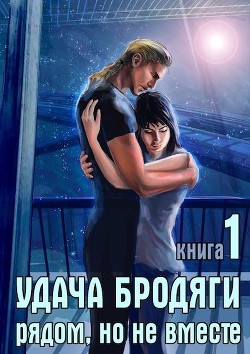 Удача бродяги: Рядом, но не вместе (СИ) - Караванова Наталья Михайловна - Читать 📖 Читать онлайн 👀 Читаемые книги читать онлайн бесплатно 🔥 booksread-online.com