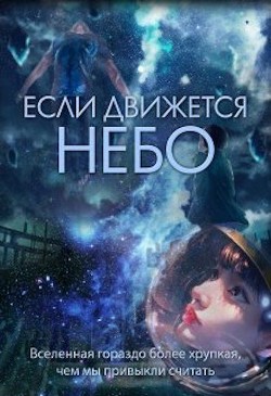 Если движется небо (СИ) - Духовникова Евгения - Читать | Читать онлайн | Читаемые книги читать онлайн бесплатно | booksread-online.com