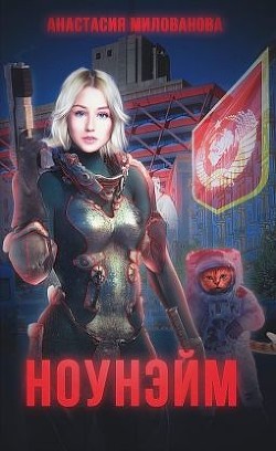 Ноунэйм (СИ) - Милованова Анастасия - Читать 📖 Читать онлайн 👀 Читаемые книги читать онлайн бесплатно 🔥 booksread-online.com