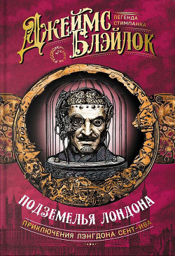 Подземелья Лондона (СИ) - Блэйлок Джеймс - Читать 📖 Читать онлайн 👀 Читаемые книги читать онлайн бесплатно 🔥 booksread-online.com