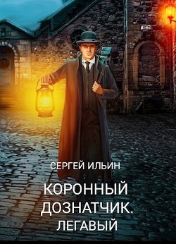 Легавый (СИ) - Абевега Михей - Читать 📖 Читать онлайн 👀 Читаемые книги читать онлайн бесплатно 🔥 booksread-online.com