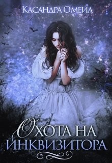 Охота на инквизитора (СИ) - О&#39 - Читать | Читать онлайн | Читаемые книги читать онлайн бесплатно | booksread-online.com