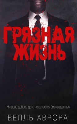 Грязная жизнь (ЛП) - Аврора Белль - Читать 📖 Читать онлайн 👀 Читаемые книги читать онлайн бесплатно 🔥 booksread-online.com