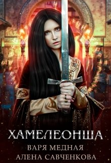 Хамелеонша (СИ) - Медная Варя - Читать 📖 Читать онлайн 👀 Читаемые книги читать онлайн бесплатно 🔥 booksread-online.com