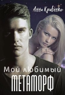 Мой любимый Метаморф (СИ) - Кривенко Анна - Читать | Читать онлайн | Читаемые книги читать онлайн бесплатно | booksread-online.com