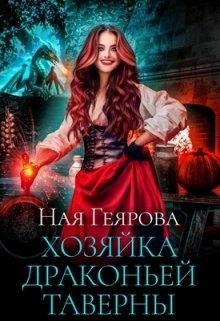 Хозяйка драконьей таверны (СИ) - Геярова Ная - Читать 📖 Читать онлайн 👀 Читаемые книги читать онлайн бесплатно 🔥 booksread-online.com
