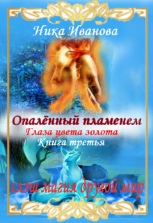 Опалённый пламенем. Глаза цвета золота (СИ) - Иванова Ника - Читать 📖 Читать онлайн 👀 Читаемые книги читать онлайн бесплатно 🔥 booksread-online.com
