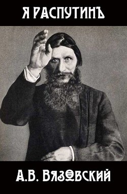Я Распутин (СИ) - Вязовский Алексей - Читать 📖 Читать онлайн 👀 Читаемые книги читать онлайн бесплатно 🔥 booksread-online.com