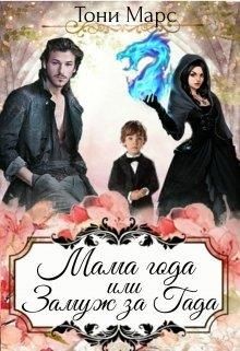 Мама года или Замуж за гада (СИ) - Марс Тони - Читать 📖 Читать онлайн 👀 Читаемые книги читать онлайн бесплатно 🔥 booksread-online.com
