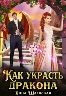 Как украсть дракона (СИ) - Шаенская Анна - Читать | Читать онлайн | Читаемые книги читать онлайн бесплатно | booksread-online.com