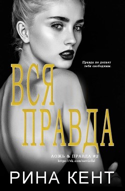 Вся Правда (ЛП) - Кент Рина - Читать 📖 Читать онлайн 👀 Читаемые книги читать онлайн бесплатно 🔥 booksread-online.com