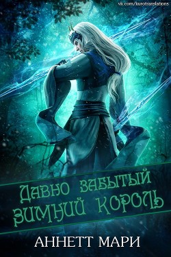 Давно забытый Зимний король (ЛП) - Мари Аннетт - Читать 📖 Читать онлайн 👀 Читаемые книги читать онлайн бесплатно 🔥 booksread-online.com