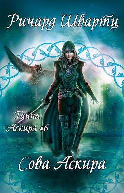 Сова Аскира (ЛП) - Швартц Ричард - Читать | Читать онлайн | Читаемые книги читать онлайн бесплатно | booksread-online.com