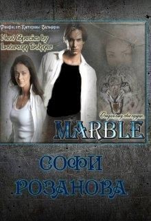 Марбл (СИ) - Розанова Софи - Читать Читать онлайн Читаемые книги читать онлайн бесплатно booksread-online.com