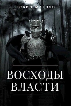 Всходы Власти (СИ) - Магнус Гэвин - Читать Читать онлайн Читаемые книги читать онлайн бесплатно booksread-online.com