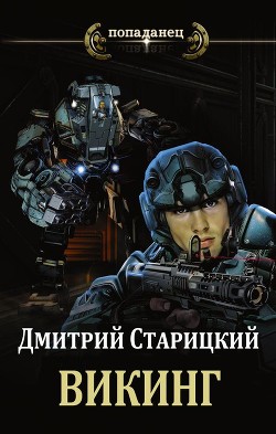 Викинг (СИ) - Старицкий Дмитрий - Читать 📖 Читать онлайн 👀 Читаемые книги читать онлайн бесплатно 🔥 booksread-online.com