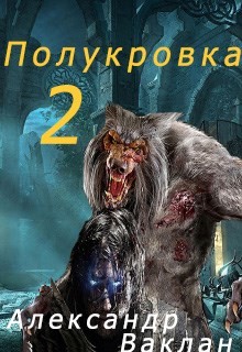 Полукровка 2 (СИ) - Ваклан Александр - Читать Читать онлайн Читаемые книги читать онлайн бесплатно booksread-online.com