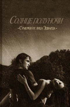 Стефани Майер - Солнце полуночи - Читать 📖 Читать онлайн 👀 Читаемые книги читать онлайн бесплатно 🔥 booksread-online.com