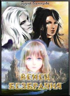 Дарья Кузнецова - Венец безбрачия - Читать 📖 Читать онлайн 👀 Читаемые книги читать онлайн бесплатно 🔥 booksread-online.com