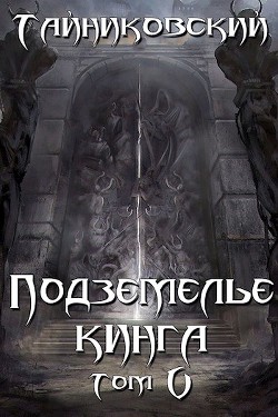 Подземелье Кинга. Том V (СИ) - Тайниковский "Тайниковский" - Читать 📖 Читать онлайн 👀 Читаемые книги читать онлайн бесплатно 🔥 booksread-online.com