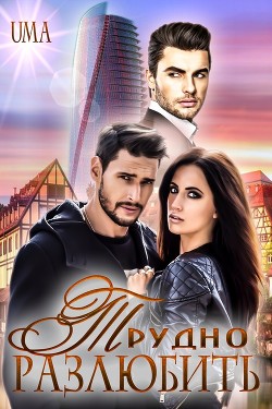 Трудно Разлюбить (СИ) - "Uma" - Читать Читать онлайн Читаемые книги читать онлайн бесплатно booksread-online.com