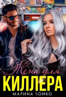 Жена для киллера (СИ) - Владимирова-Бойко Марина - Читать | Читать онлайн | Читаемые книги читать онлайн бесплатно | booksread-online.com
