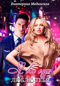 Я все еще люблю Тебя (СИ) - Мединская Екатерина - Читать Читать онлайн Читаемые книги читать онлайн бесплатно booksread-online.com