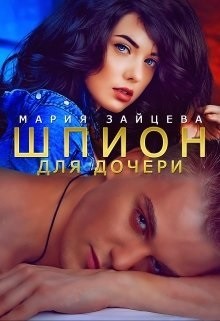Шпион для дочери (СИ) - Зайцева Мария - Читать 📖 Читать онлайн 👀 Читаемые книги читать онлайн бесплатно 🔥 booksread-online.com