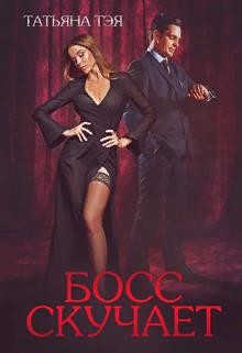 Босс скучает (СИ) - Тэя Татьяна - Читать 📖 Читать онлайн 👀 Читаемые книги читать онлайн бесплатно 🔥 booksread-online.com