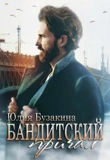 Бандитский причал (СИ) - Бузакина Юлия - Читать 📖 Читать онлайн 👀 Читаемые книги читать онлайн бесплатно 🔥 booksread-online.com