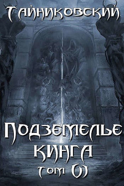 Подземелье Кинга. Том VI (СИ) - Тайниковский "Тайниковский" - Читать 📖 Читать онлайн 👀 Читаемые книги читать онлайн бесплатно 🔥 booksread-online.com
