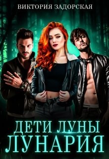 Дети луны: лунария (СИ) - Задорская Виктория - Читать | Читать онлайн | Читаемые книги читать онлайн бесплатно | booksread-online.com
