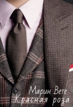 Красная роза (СИ) - Вете Марин - Читать 📖 Читать онлайн 👀 Читаемые книги читать онлайн бесплатно 🔥 booksread-online.com