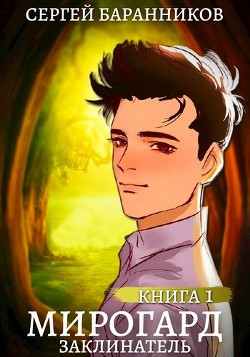 Заклинатель (СИ) - Баранников Сергей - Читать 📖 Читать онлайн 👀 Читаемые книги читать онлайн бесплатно 🔥 booksread-online.com