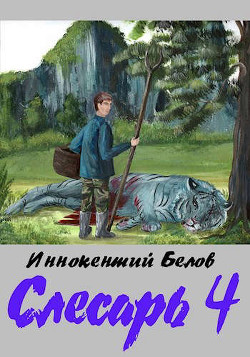 Слесарь 4 (СИ) - Белов Иннокентий - Читать 📖 Читать онлайн 👀 Читаемые книги читать онлайн бесплатно 🔥 booksread-online.com