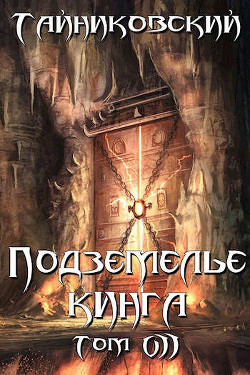 Подземелье Кинга. Том VII (СИ) - Тайниковский "Тайниковский" - Читать 📖 Читать онлайн 👀 Читаемые книги читать онлайн бесплатно 🔥 booksread-online.com