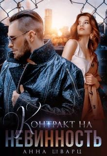 Контракт на невинность (СИ) - Шварц Анна - Читать 📖 Читать онлайн 👀 Читаемые книги читать онлайн бесплатно 🔥 booksread-online.com