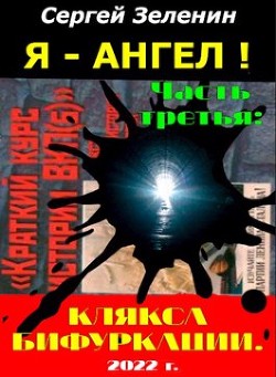 Клякса бифуркации (СИ) - Зеленин Сергей - Читать 📖 Читать онлайн 👀 Читаемые книги читать онлайн бесплатно 🔥 booksread-online.com